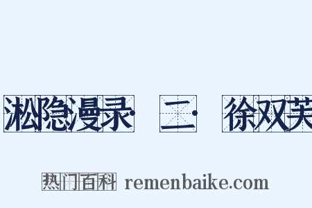 淞隐漫录·二·徐双芙是什么意思的图片